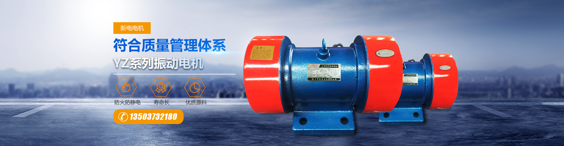 新鄉(xiāng)市新電電機(jī)有限公司,新鄉(xiāng)振動電機(jī),振動電機(jī)廠家,河南YZS振動電機(jī)制造廠